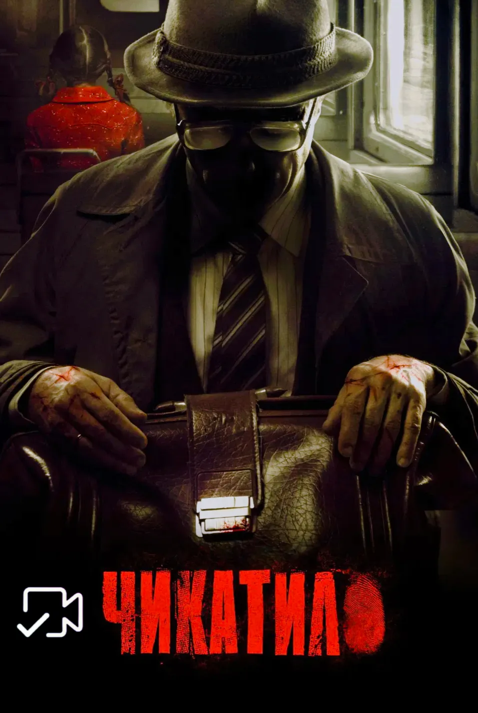 Чикaтилo