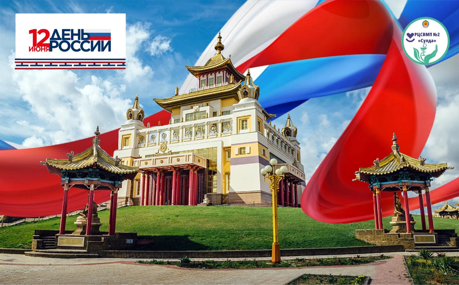 Дорогие друзья! 

🇷🇺Центр «Сулда» от всей души поздравляет вас с Днем России!

Здоровье нации — эт