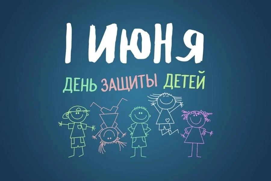 1 июня- Международный день защиты детей

📚Международный день защиты детей 1 июня празднуется во мно