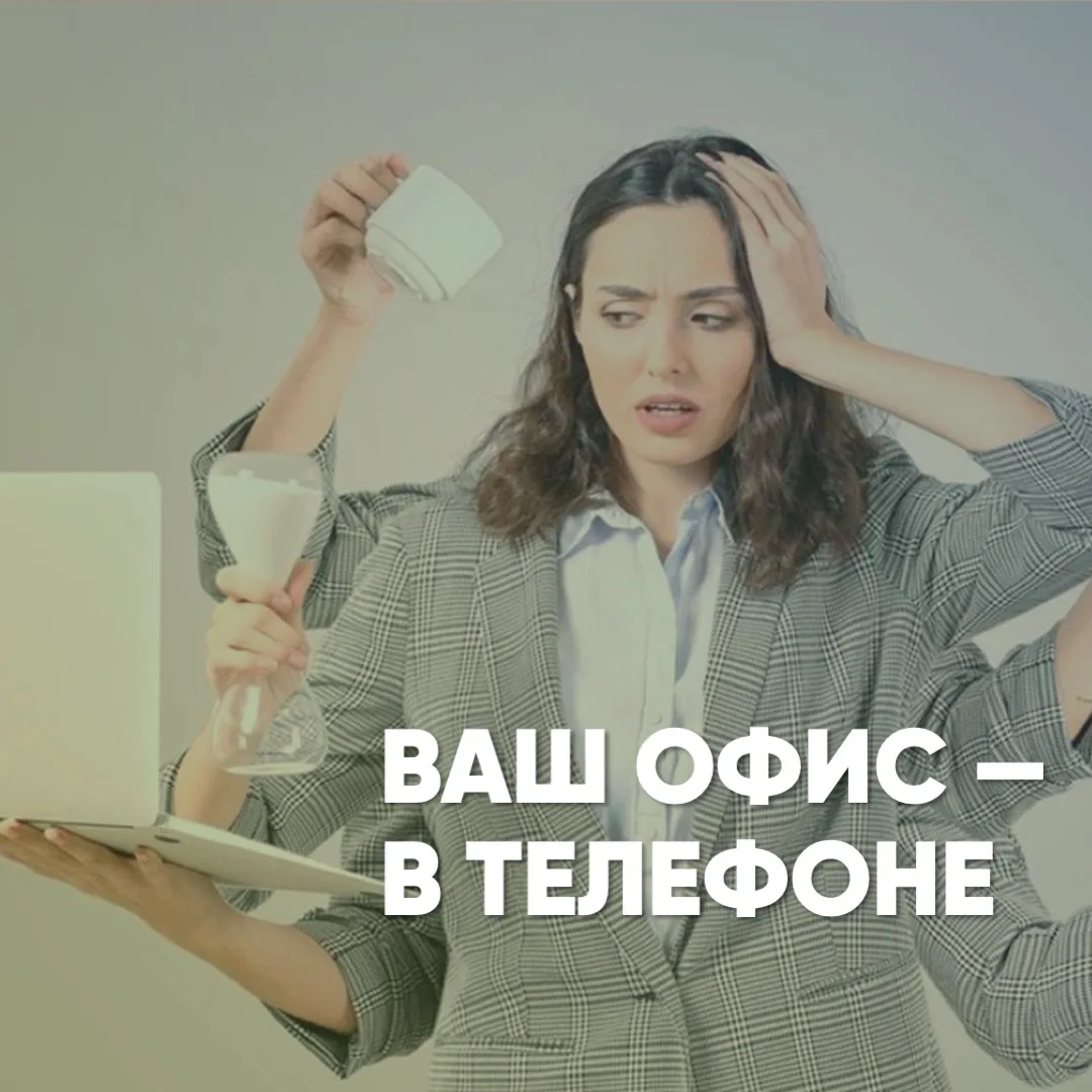 Ваш офис — в телефоне. Ваша команда — за вашей спиной