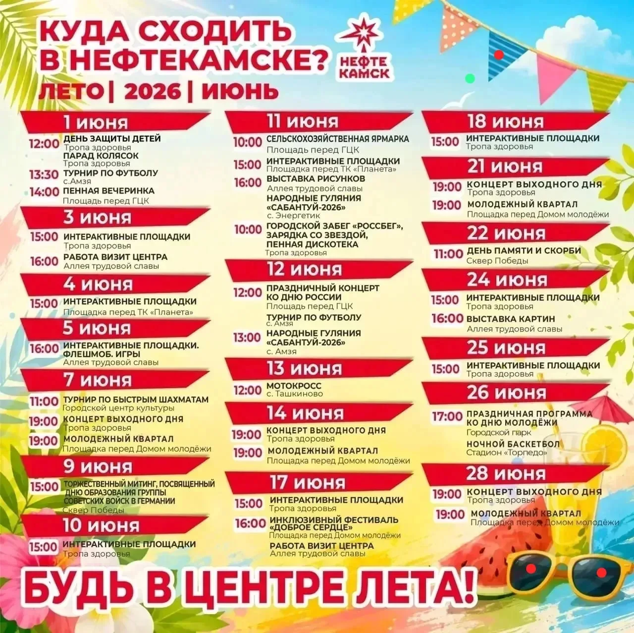 ✨Встречаем лето активно!✨