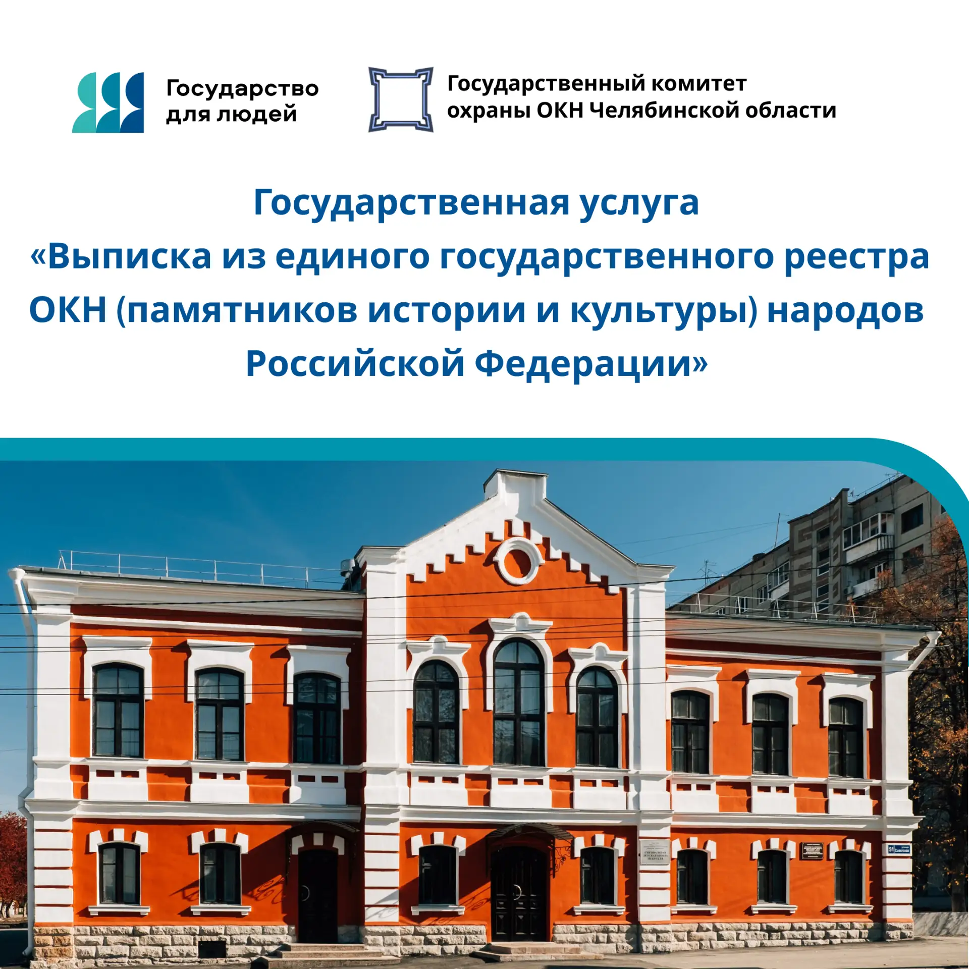 Выписка из Единого государственного реестра объектов культурного наследия (памятников истории и куль