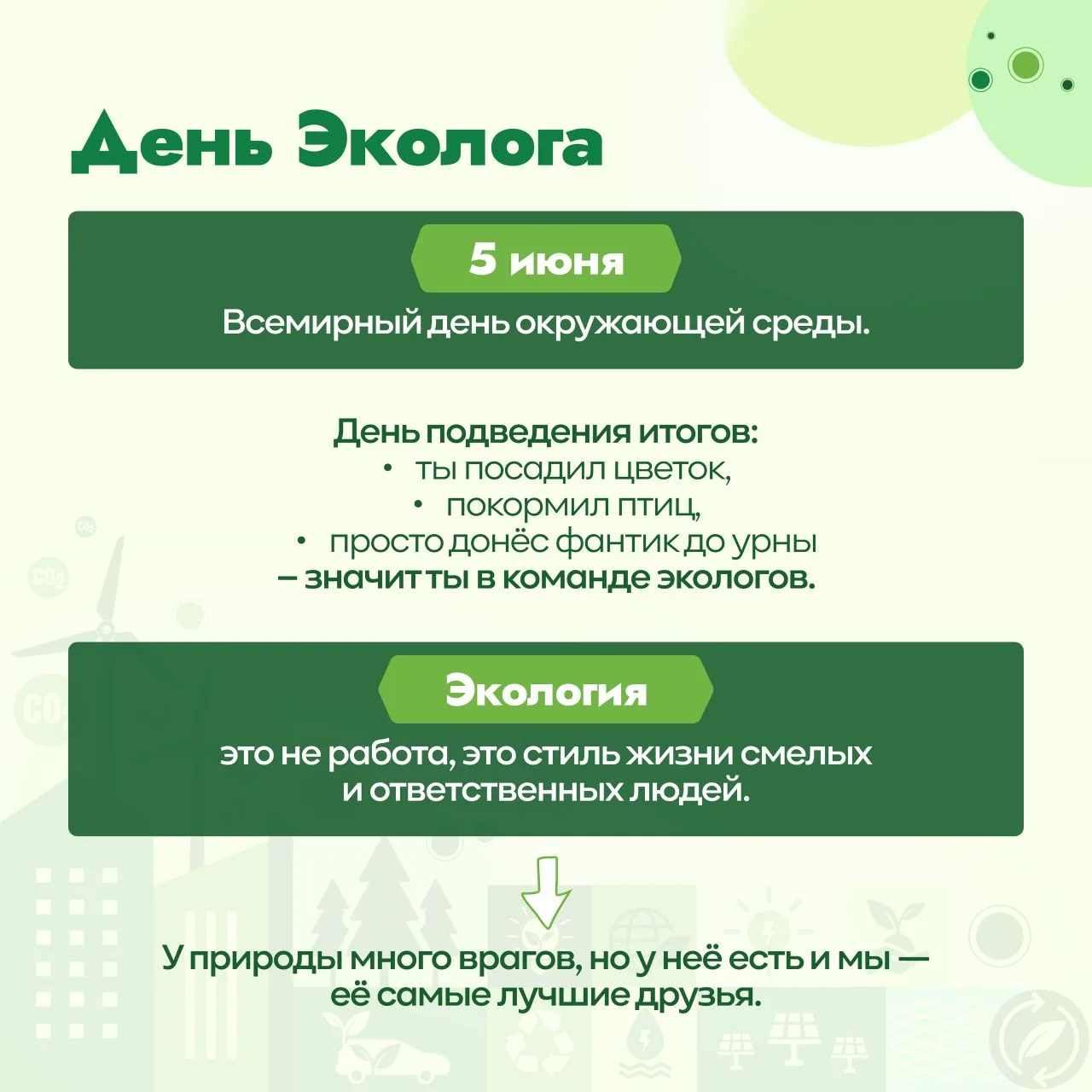 🌿 Внимание, экологический десант!  🌍 С 15 апреля по 5 июня в России проходят Общероссийские дни защи
