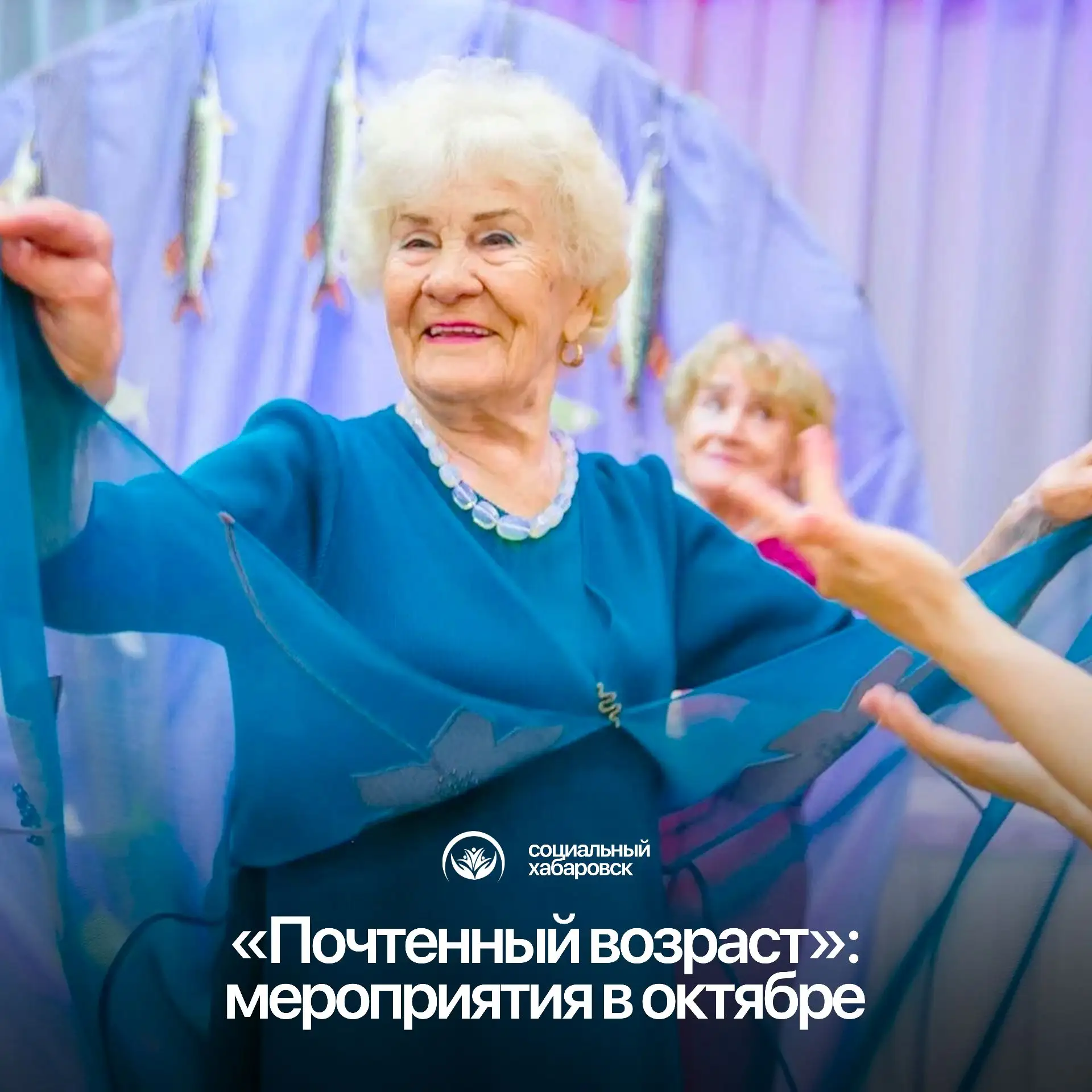 Чем заняться в октябре хабаровчанам старшего поколения?