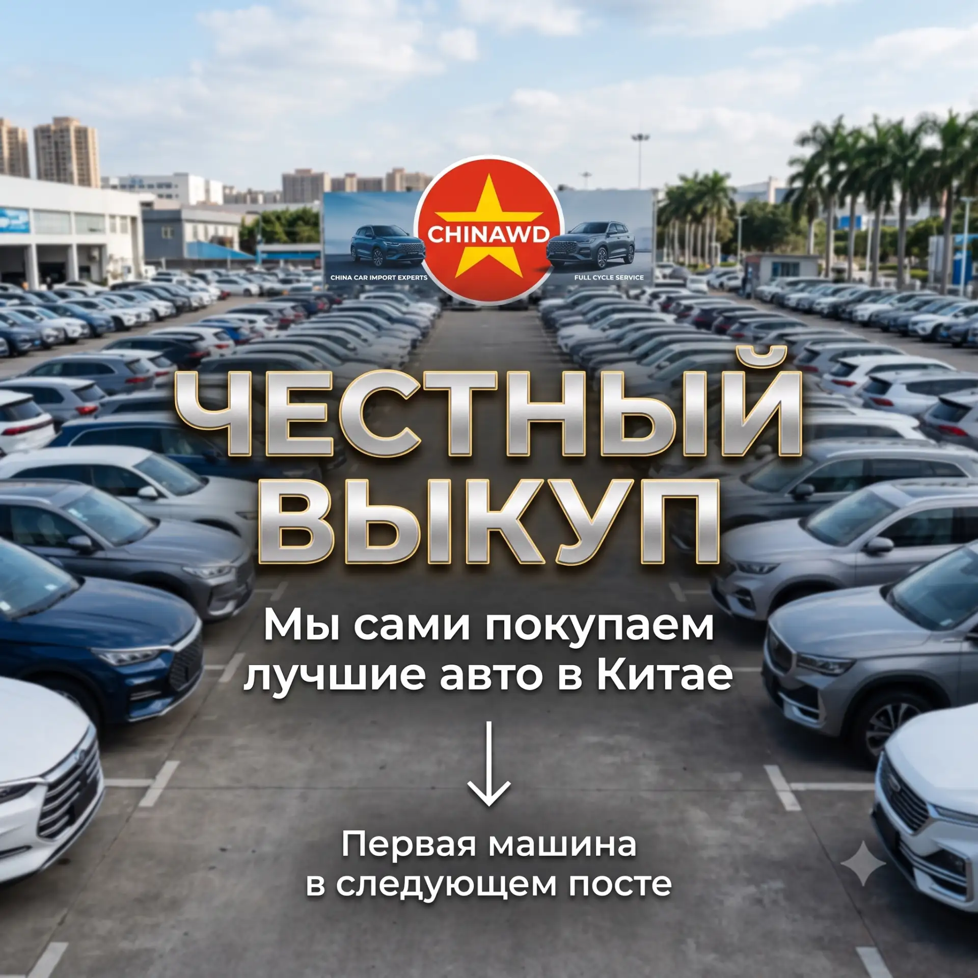 #ЧЕСТНЫЙ_ВЫКУП | Мы сами покупаем авто в Китае. Теперь и для вас.

Друзья, мы запускаем новую рубрик