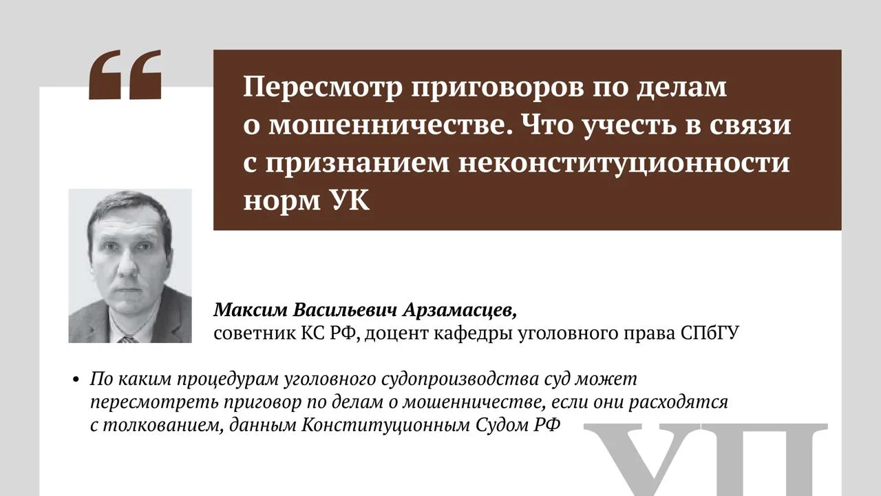 Пересмотр приговоров по делам о мошенничестве. Что учесть в связи с признанием неконсти...