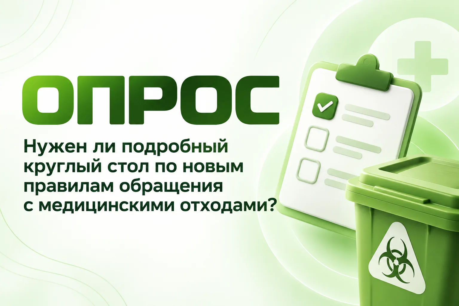 Нужен ли подробный круглый стол по новым правилам обращения с медицинскими отходами?