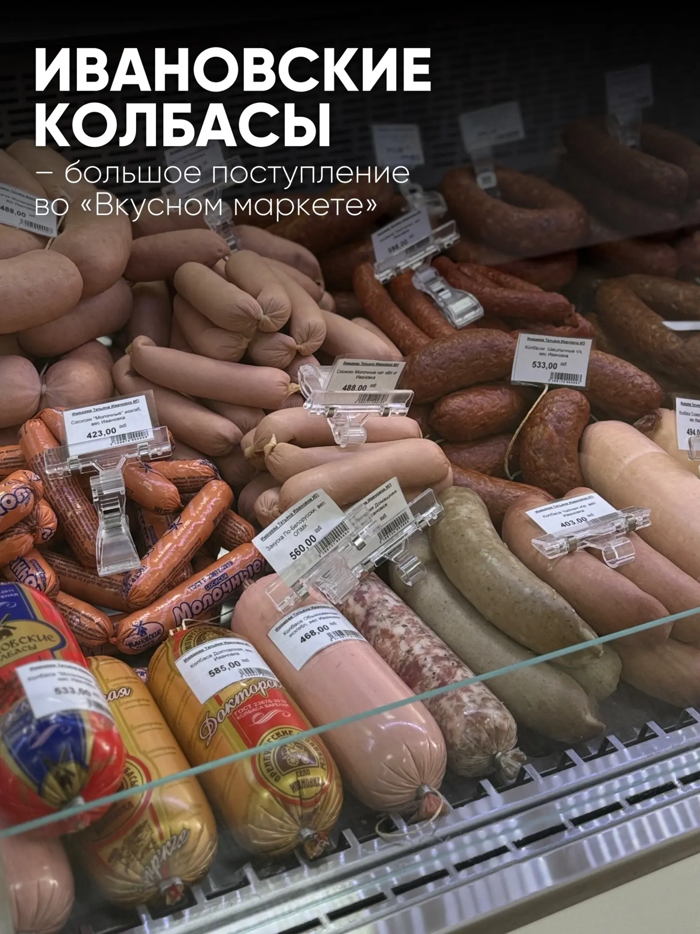 Сегодня во «Вкусном маркете» большое поступление Ивановских колбас – натуральный Оренбу...