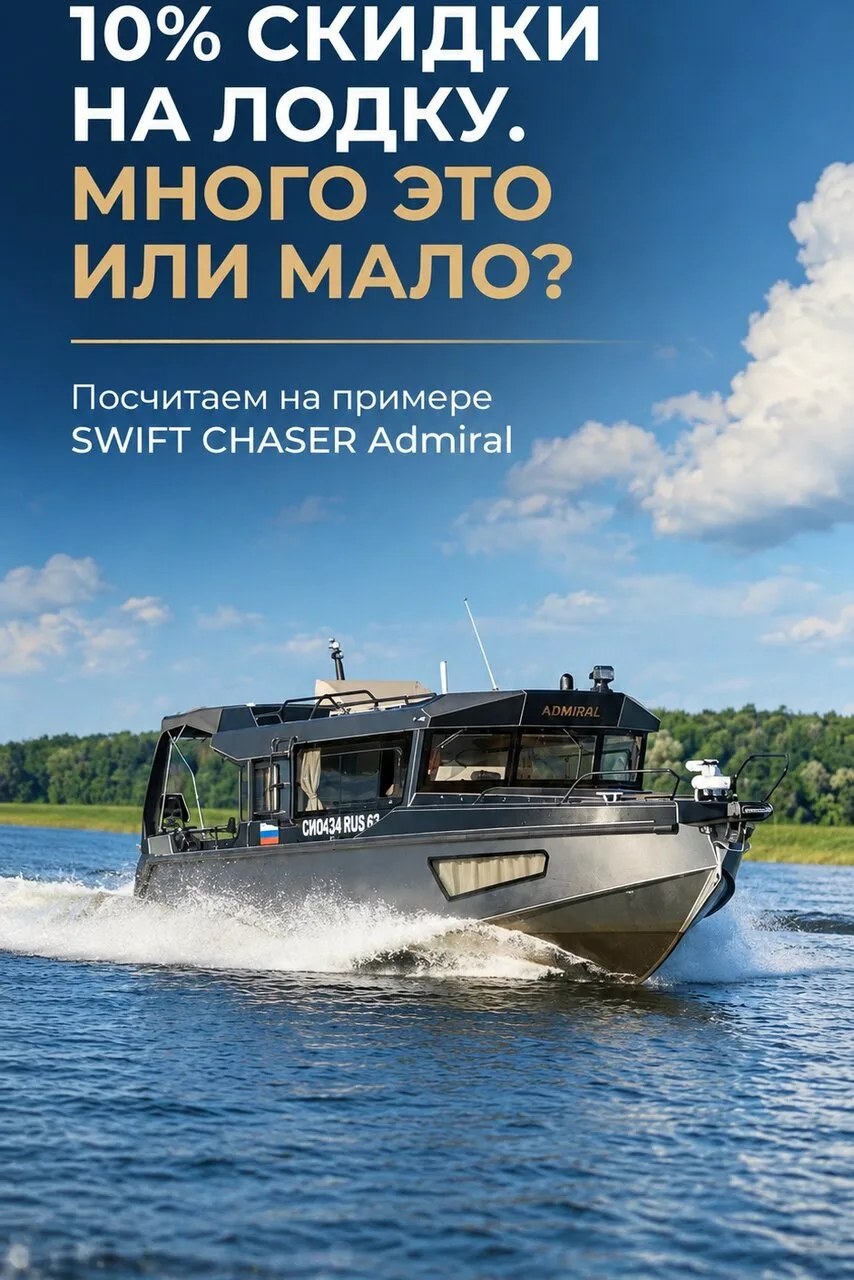 SWIFT CHASER ПРОДЛЕВАЕТ СКИДКУ 10% НА ВСЮ ЛИНЕЙКУ КАТЕРОВ ДО 12 ОКТЯБРЯ