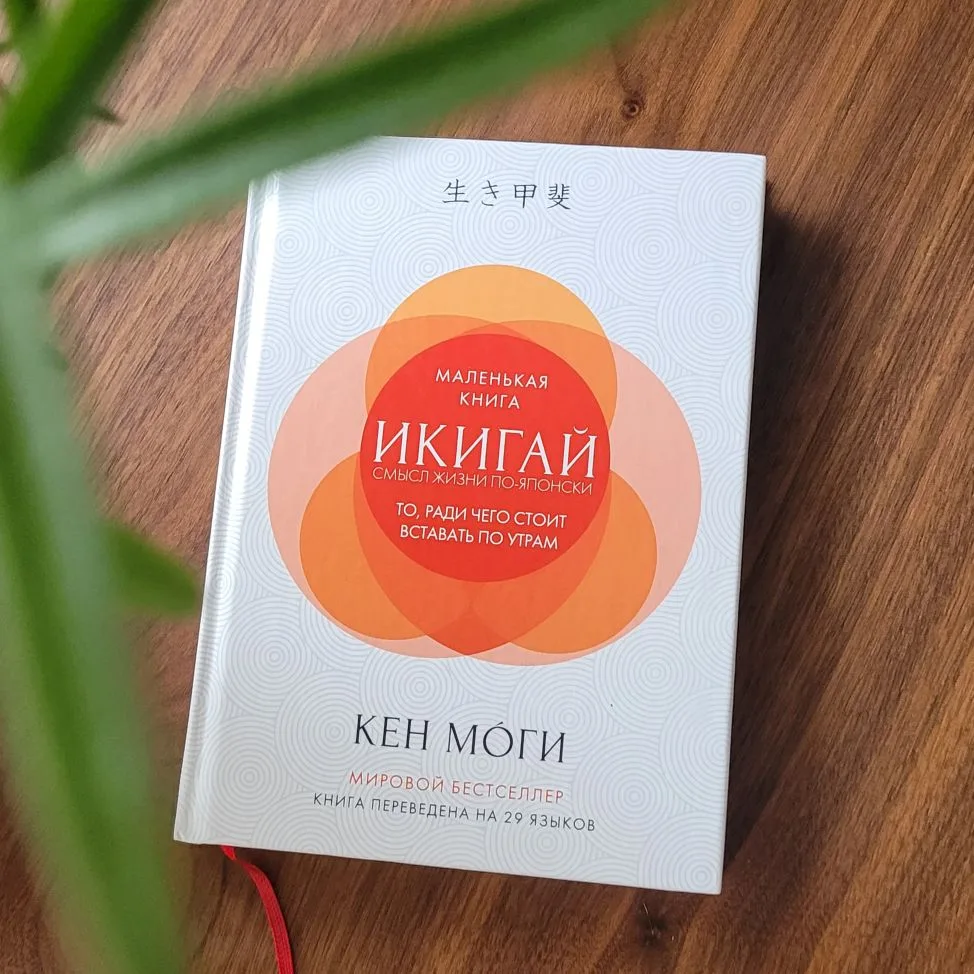 Схватила вирус, болею. На релаксе читаю книжку "Икигай" Кена Моги.