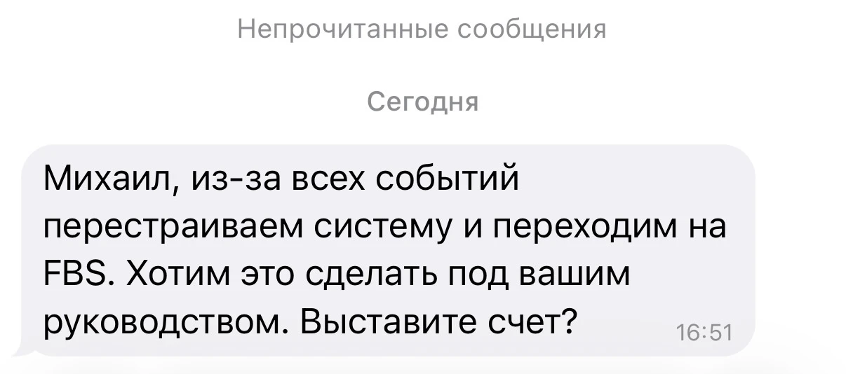 «Хотим перейти на FBS под вашим руководством»