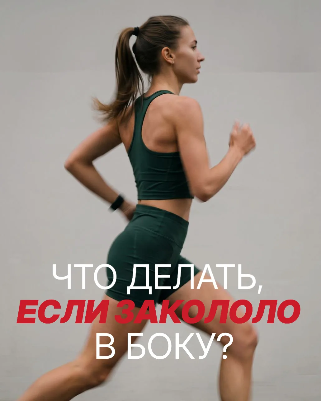 🧍 Закололо в боку во время бега?