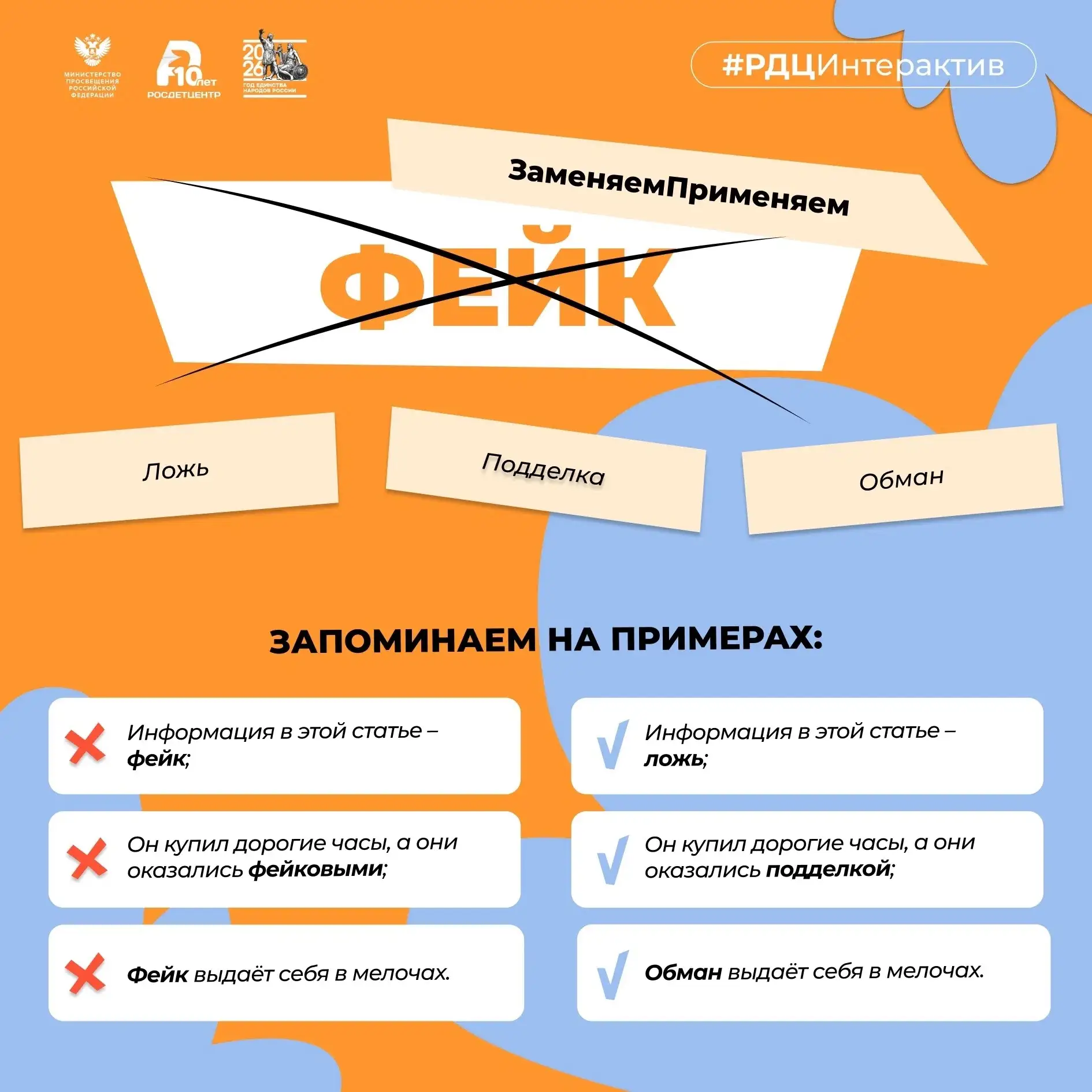 Фейк – ложь, подделка, обман... 
 
Сегодня в рубрике #ЗаменяемПрименяем разберём слово «фейк», узнае