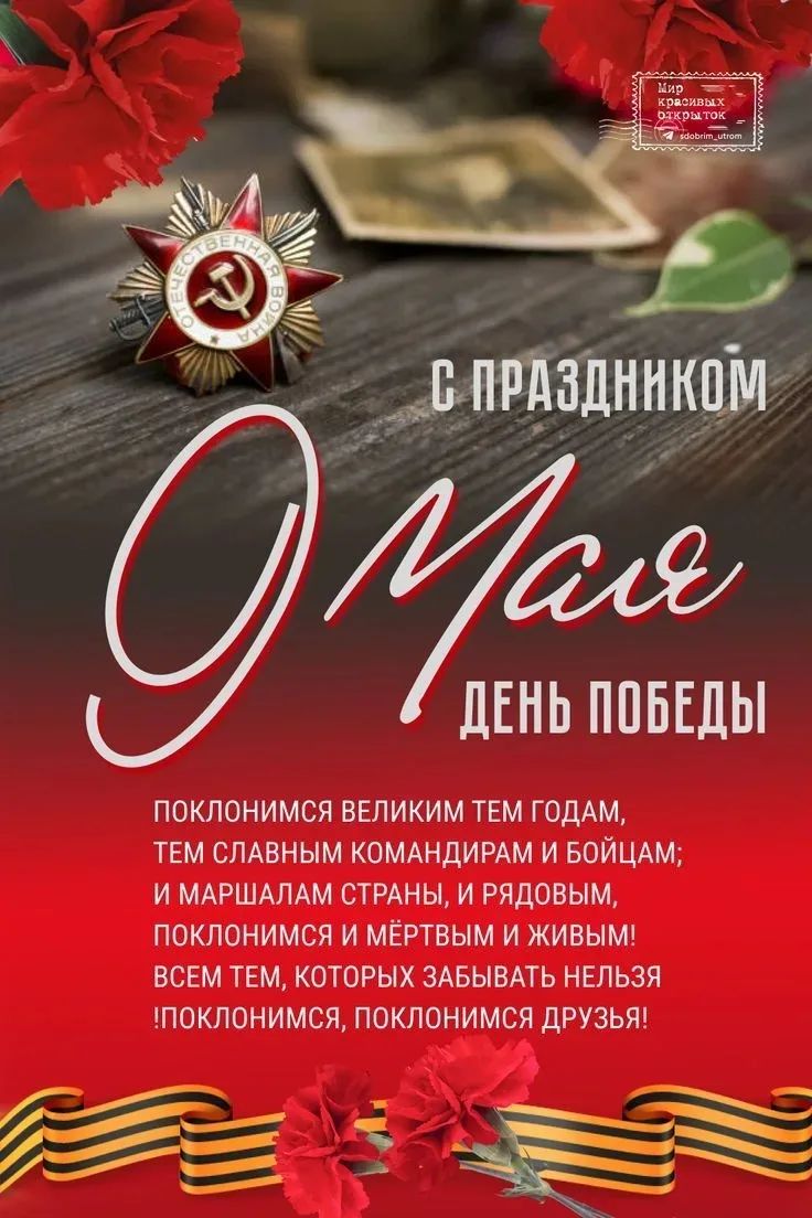 9 Мая🎗 — символ нашей национальной гордости и силы духа.
 Сегодня история куется нашими руками.
 Мы