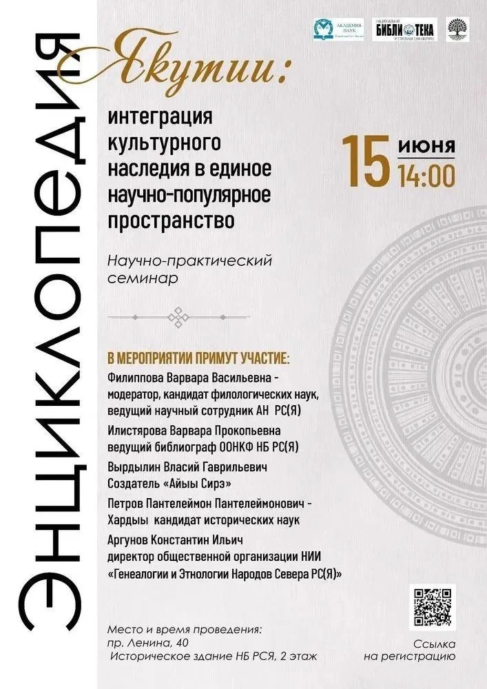 Приглашаем на обучающий научно-практический семинар «Энциклопедия Якутии: интеграция культурного нас