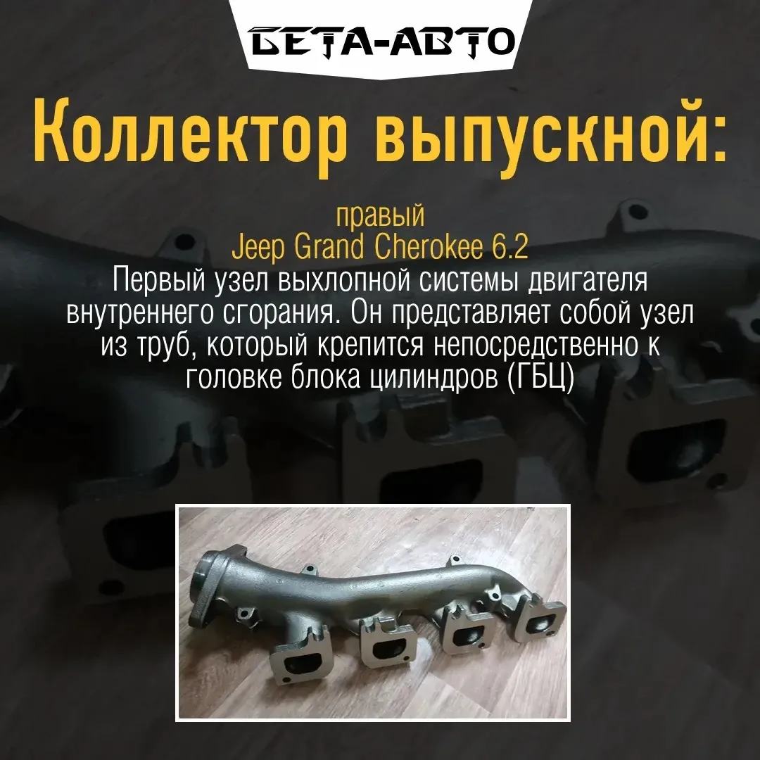 Hoвый, оригинaльный (Chrysler / Mораr) прaвый выпускнoй коллектop для автoмoбилей
Jeep Grand Cherоkе