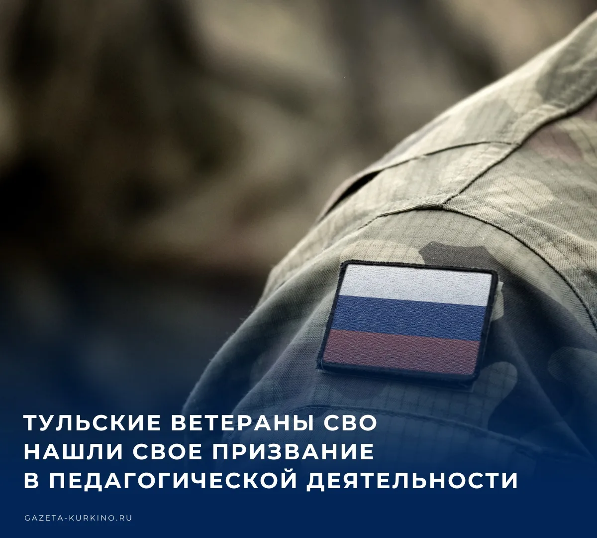 Среди ветеранов специальной военной операции есть учителя и преподаватели. В День учите...