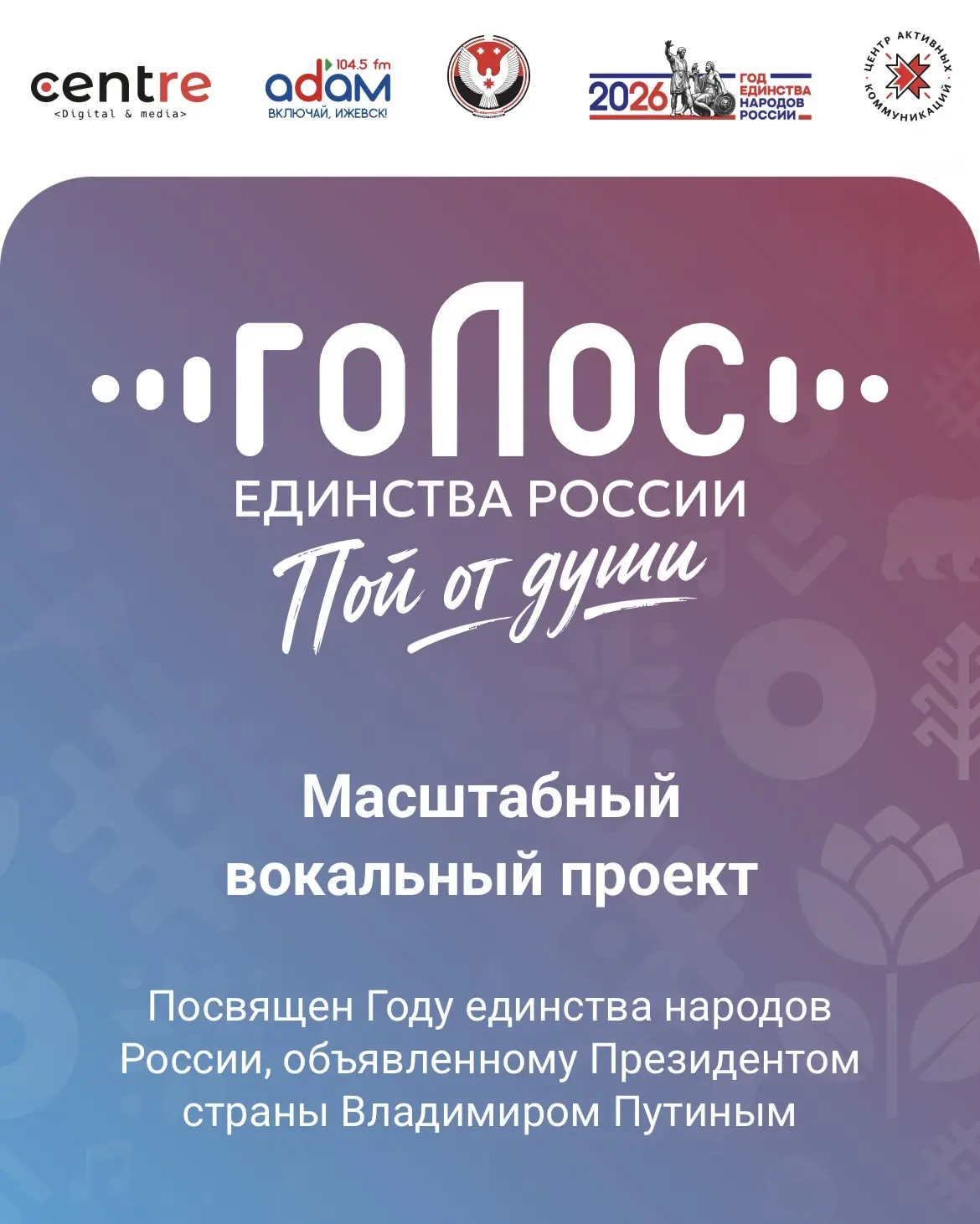 🇷🇺 В Удмуртии запустили республиканский вокальный конкурс «Голос единства России» (6+).