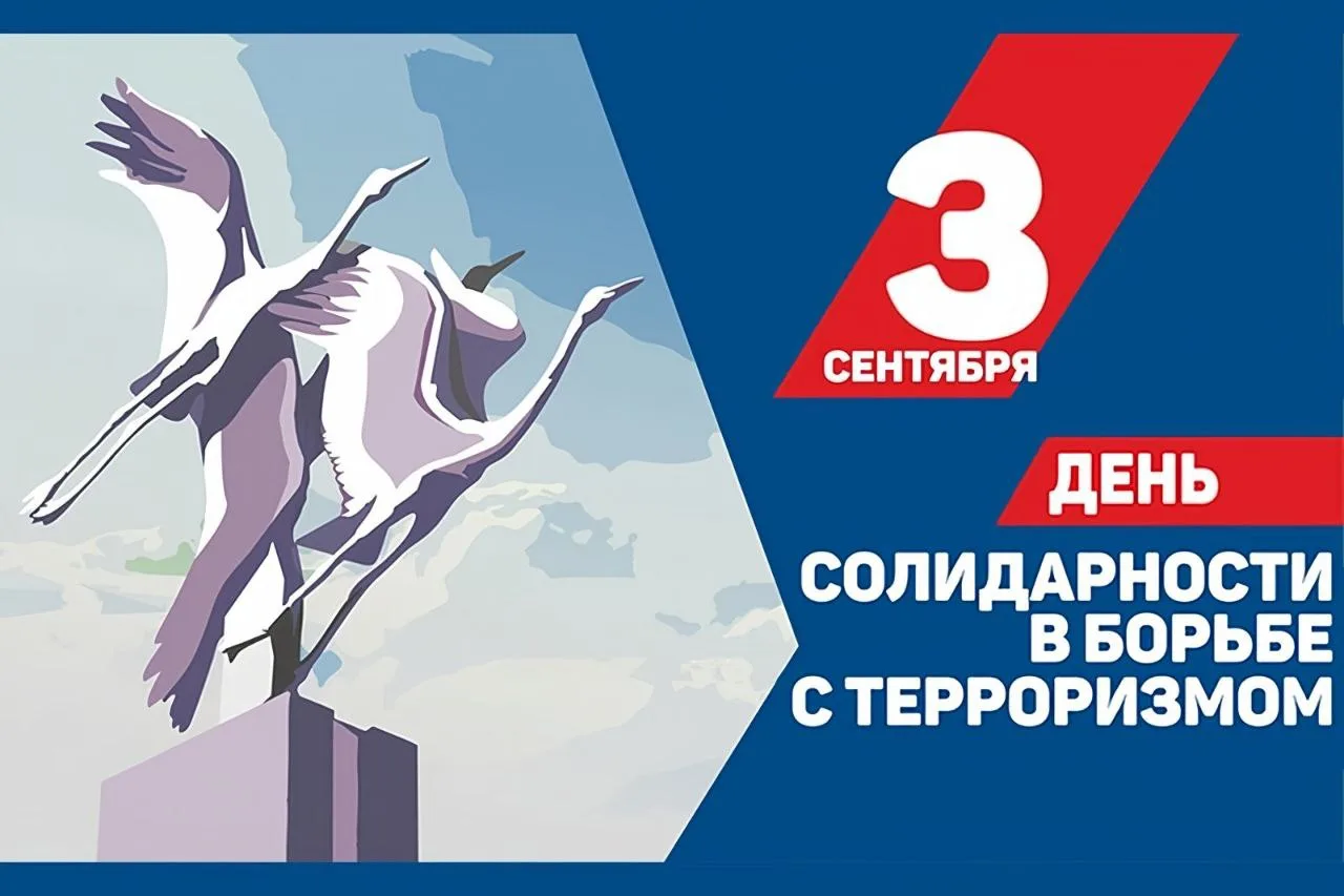 3 сентября – День солидарности в борьбе с терроризмом.