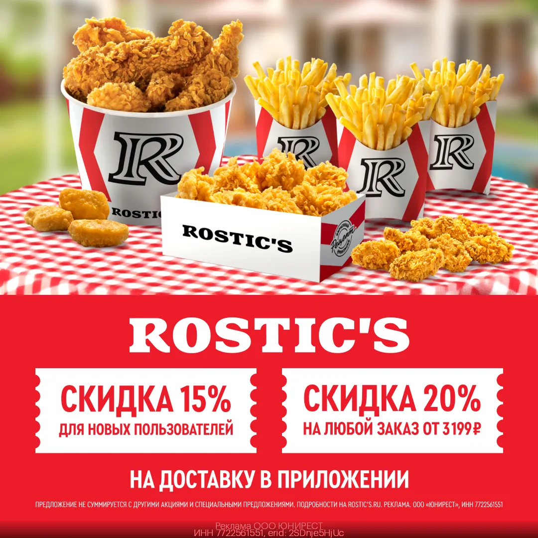 🔥 ROSTIC'S: актуальные предложения