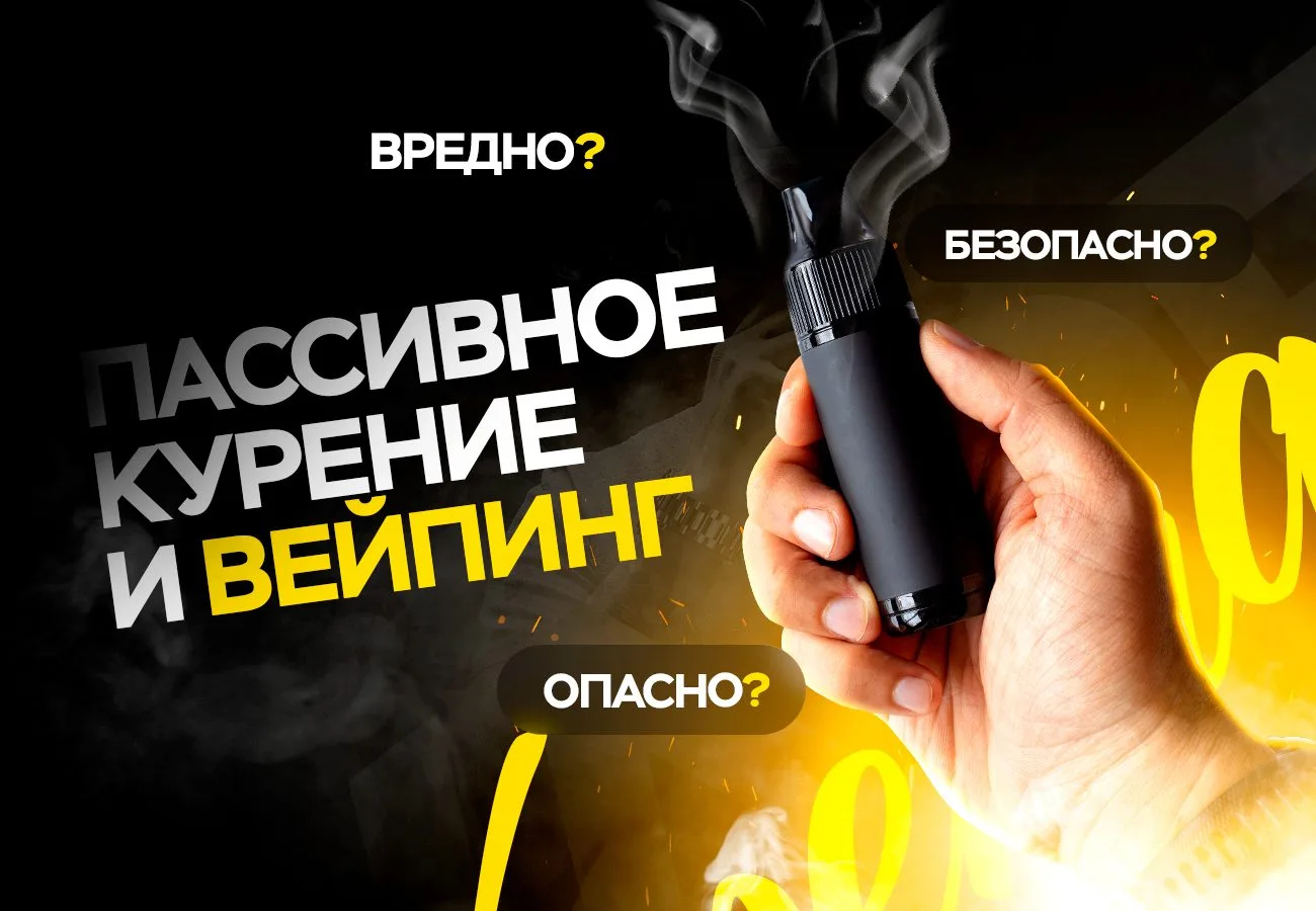 Пассивное курение вейпов (пассивный вейпинг) не является безвредным.