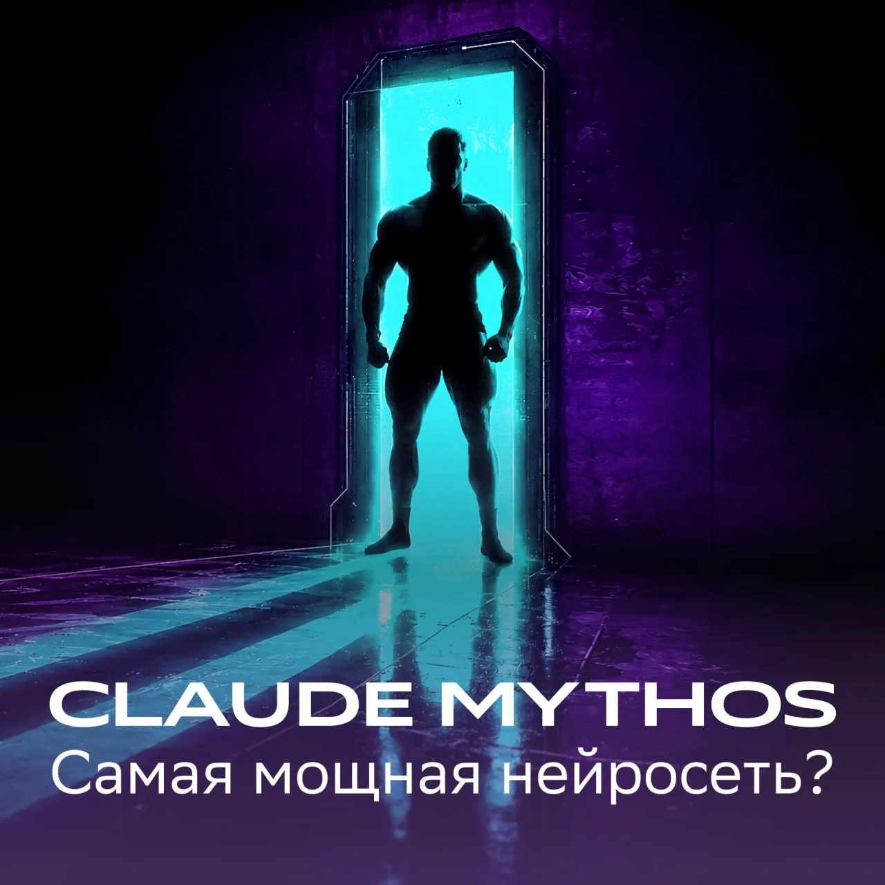 ИИ, который оказался слишком сильным для рынка ⚡️

9 июня Anthropic запустила на рынок Claude Mythos