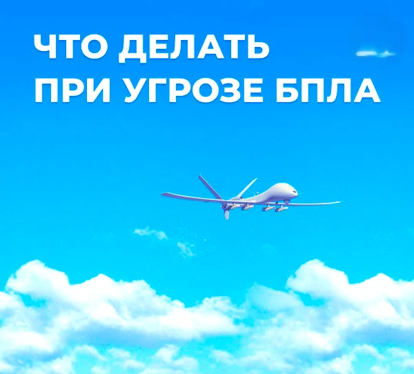 Угроза БПЛА: ваши действия.
 Если вы находитесь в квартире: не подходите к окнам и не выходите на ул