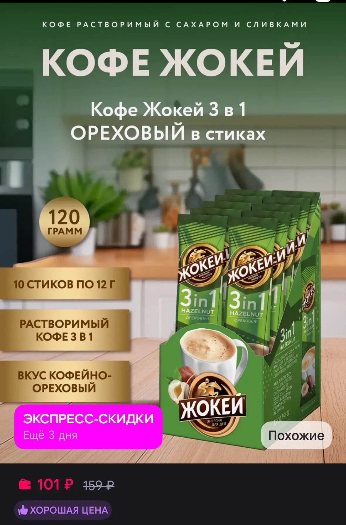 💜 ЖОКЕЙ Кофе растворимый 3 в 1 Ореховый, 10 шт
