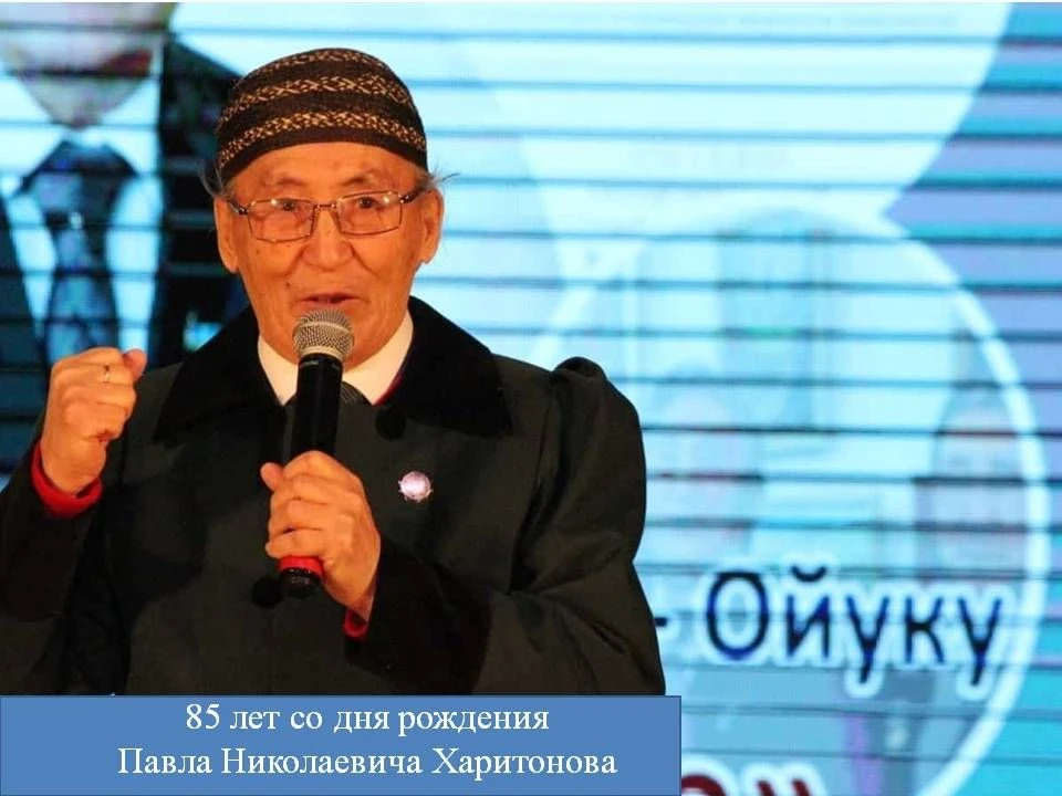 Сегодня, 22 июня, исполняется 85 лет со дня рождения Павла Николаевича Харитонова - Ойуку (1941). Эт