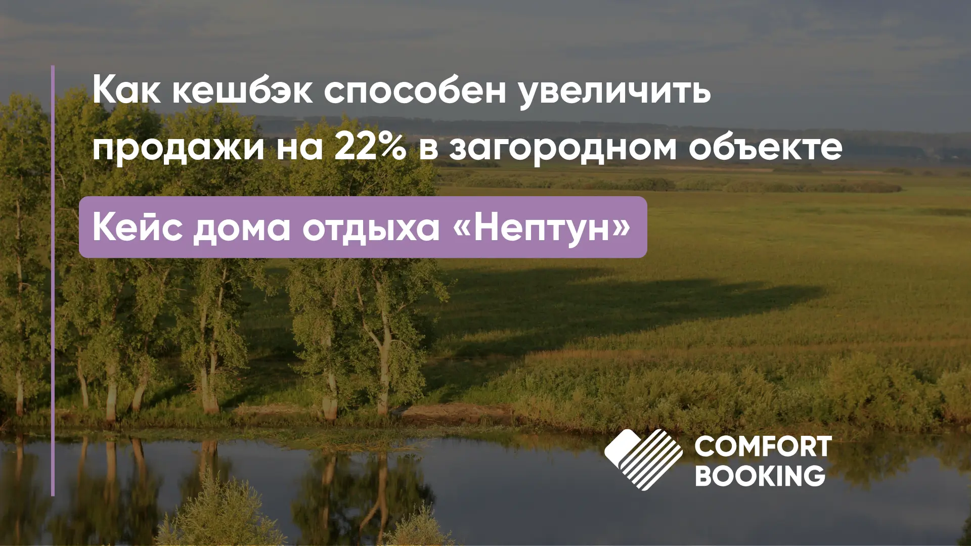 Как кешбэк способен увеличить продажи на 22% в загородном объекте 🔥