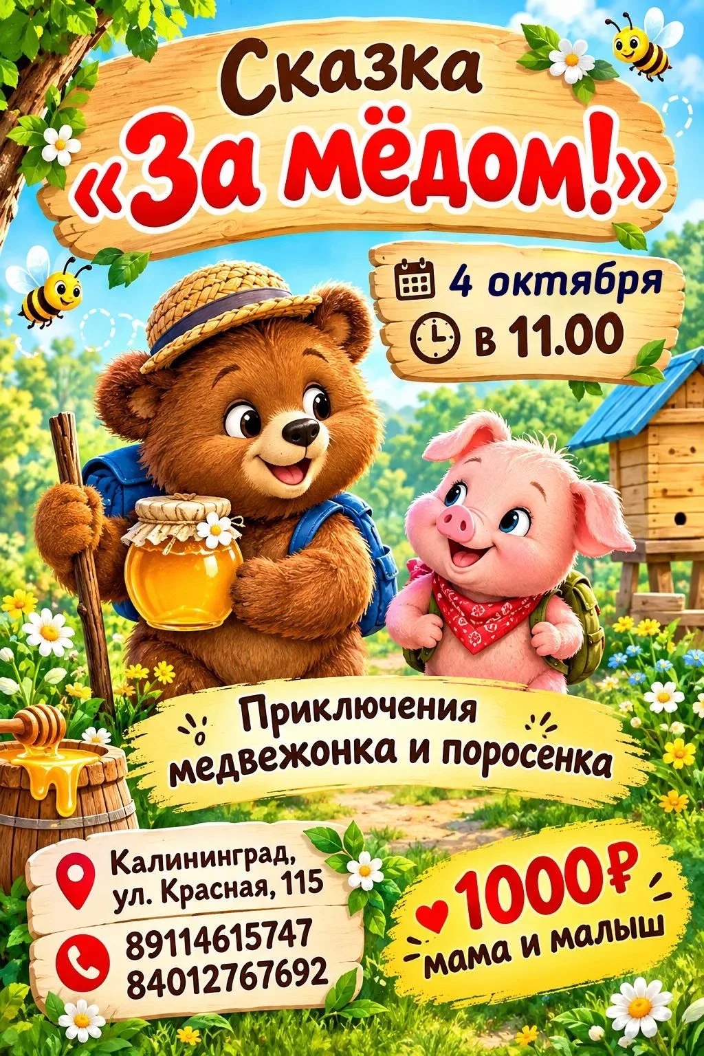 🐻🍯 Внимание, маленькие искатели приключений и их родители!