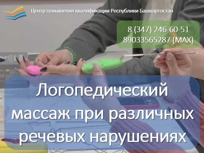 🔥Приглашаем на курсы по программе 👅«Логопедический массаж при различных речевых наруш...