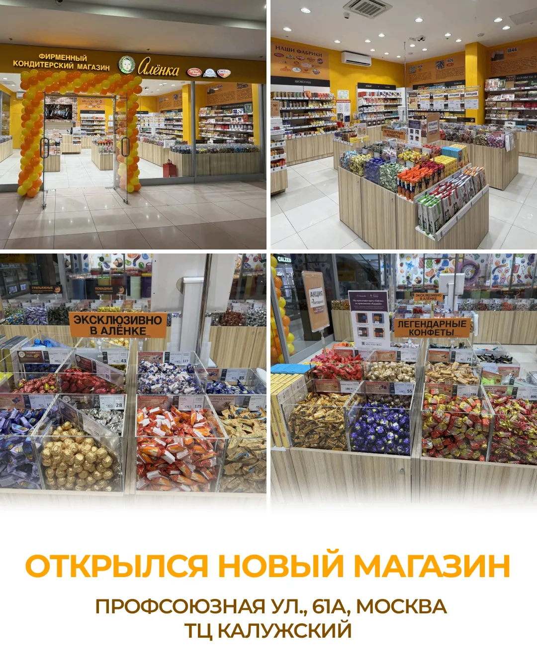 📍 Второй новый магазин «Алёнка» — в ТЦ «Калужский»! 🍫