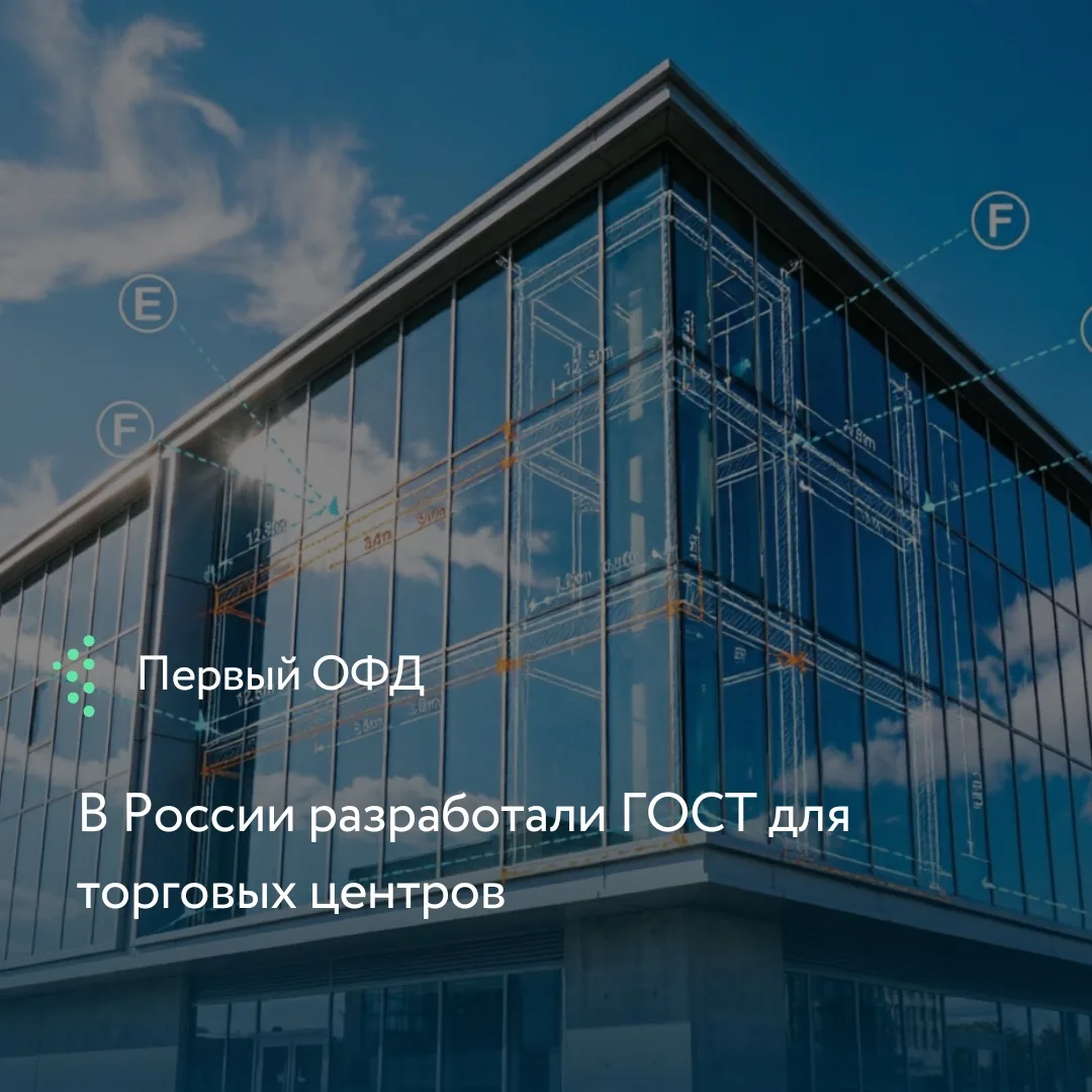 Российский совет торговых центров (РСТЦ) подготовил проект ГОСТа «Торговые центры. Квал...