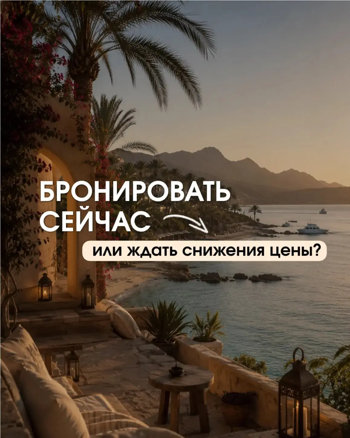 #пост_полезный_бронировать_или_ждать