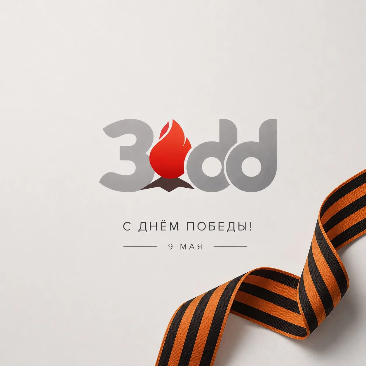 С Днём Победы, 3ddd!