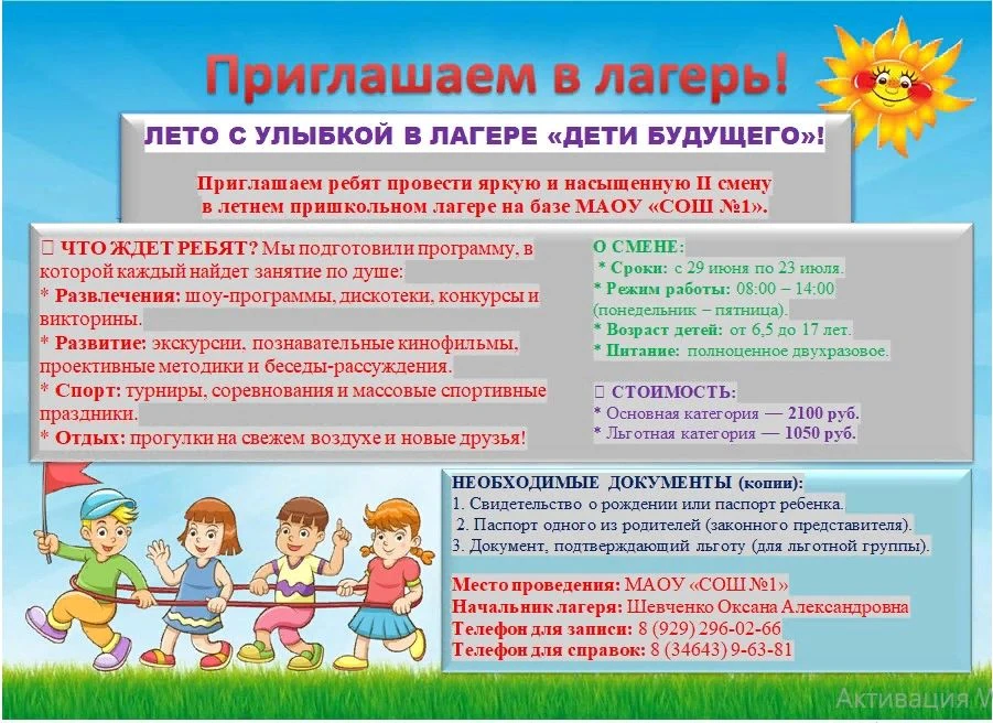 ЛЕТО С УЛЫБКОЙ В ЛАГЕРЕ «ДЕТИ БУДУЩЕГО»!
 
Уважаемые родители и ребята!
Приглашаем ребят провести яр