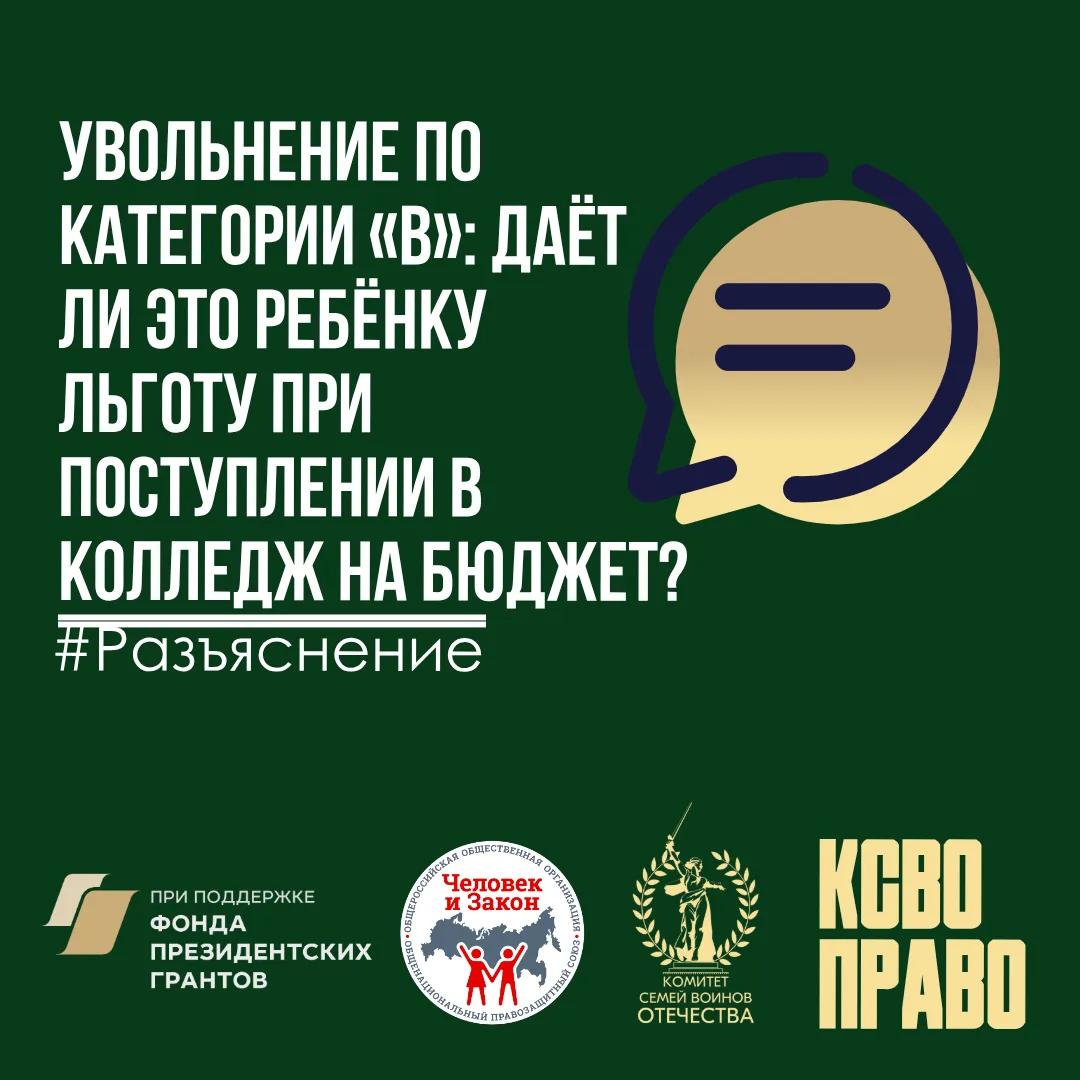 Увольнение по категории «В»: даёт ли это ребёнку льготу при поступлении в колледж на бюджет?  ⌨️В пр