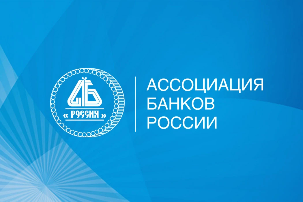 В Ассоциации банков России обсудили новые подходы к банковскому страхованию