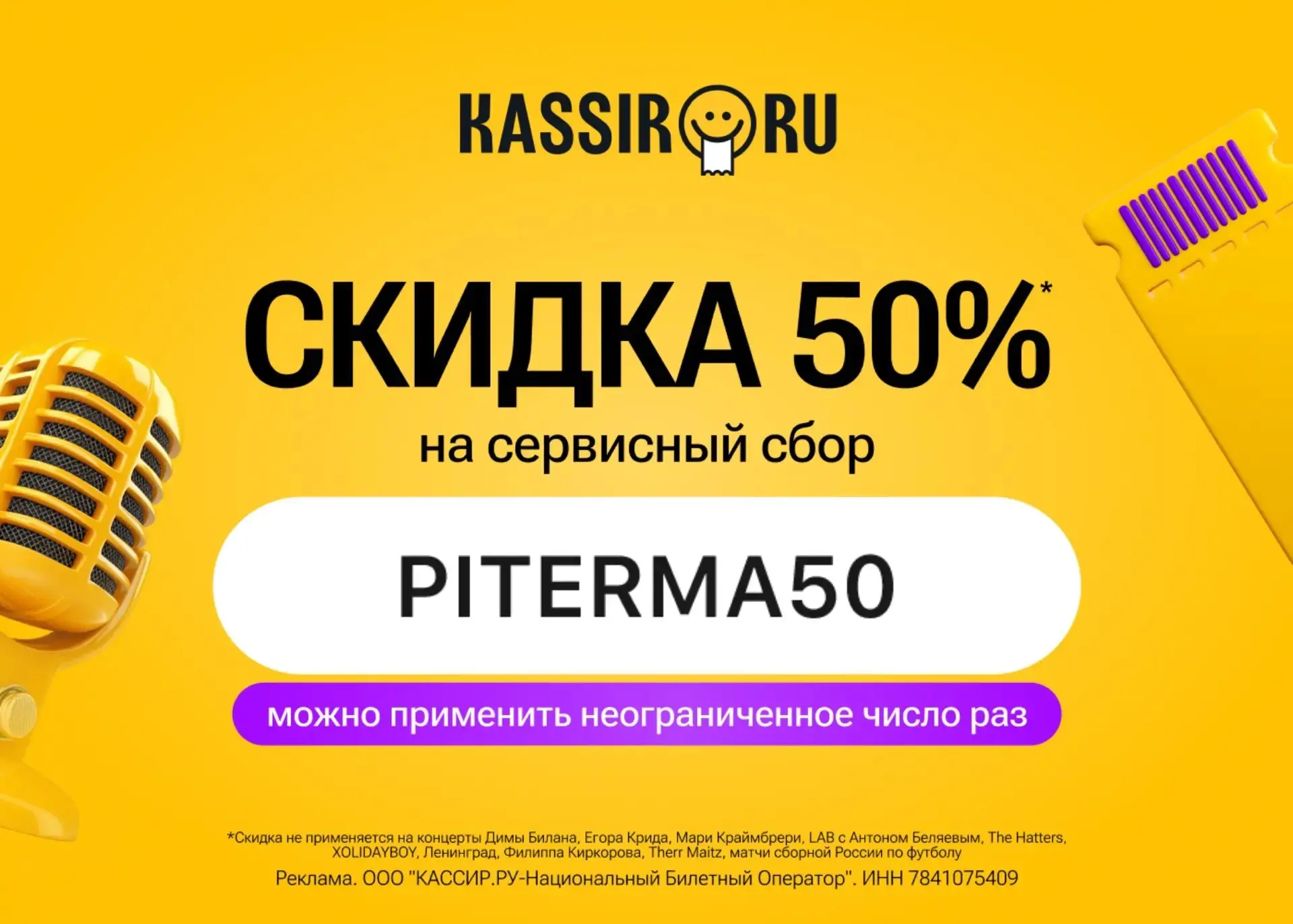 Скидка 50% на сервисный сбор на KASSIR.RU