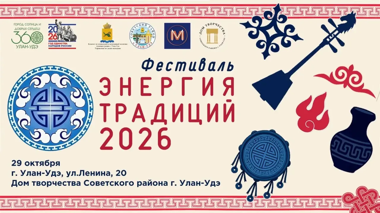 🌟 ЭНЕРГИЯ ТРАДИЦИЙ – 2026