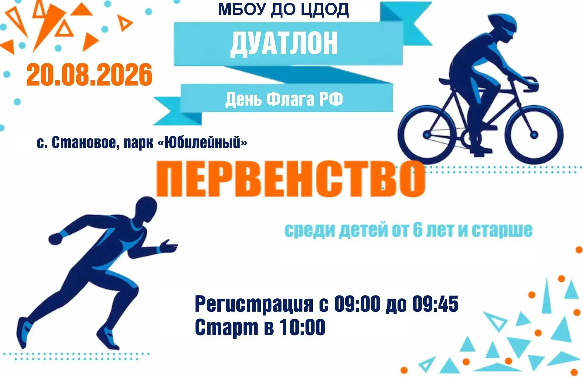 🏃 🚴 🏃 20 августа к 10.00 приглашаем юных спортсменов принять участие в соревнованиях...