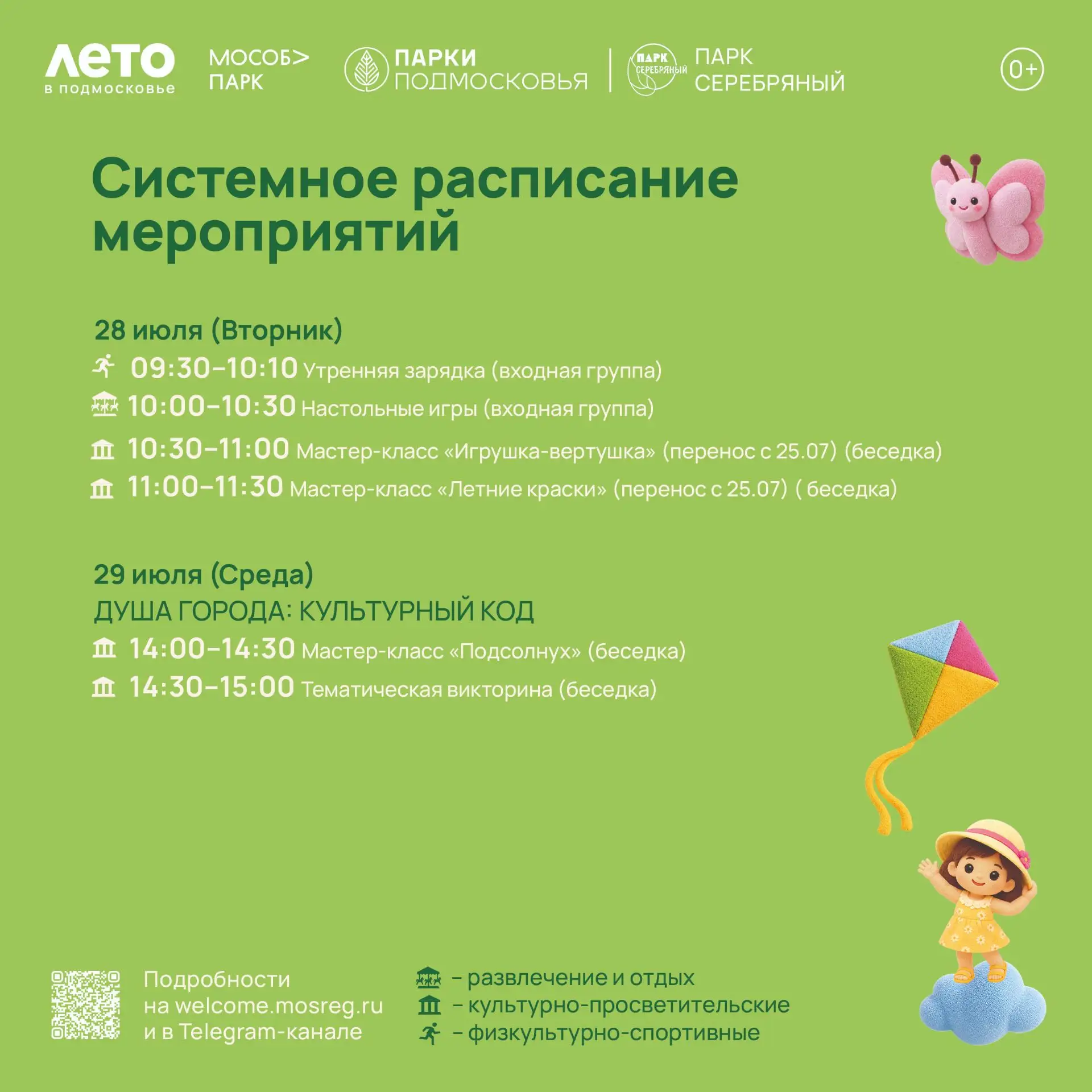СИСТЕМНОЕ РАСПИСАНИЕ МЕРОПРИЯТИЙ В ПАРКЕ «СЕРЕБРЯНЫЙ». 🔆
Обратите внимание, программа может изменит