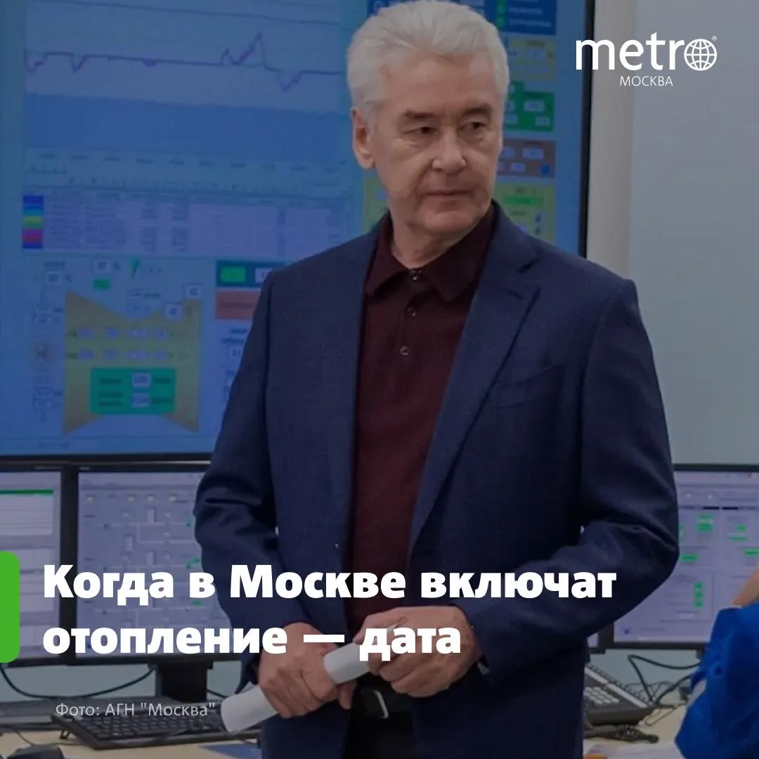 Сергей Собянин назвал дату начала отопительного сезона в Москве
