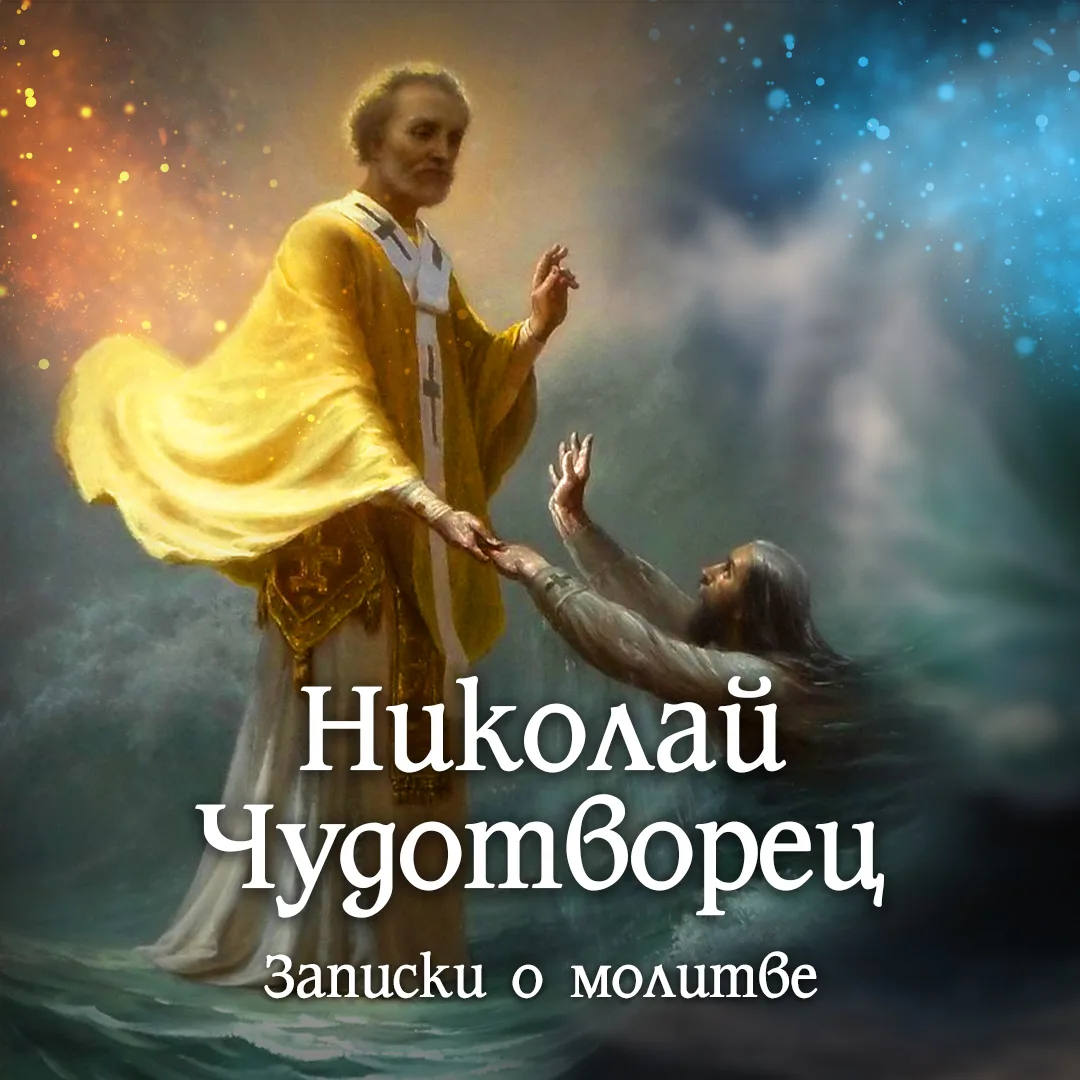 22 мая Пт. – День памяти Cвт. Николая Мир Ликийского Чудотворца. Буду совершать Божественную Литурги