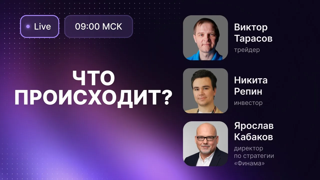 Завтра выступаю на утреннем обзоре от Финама.