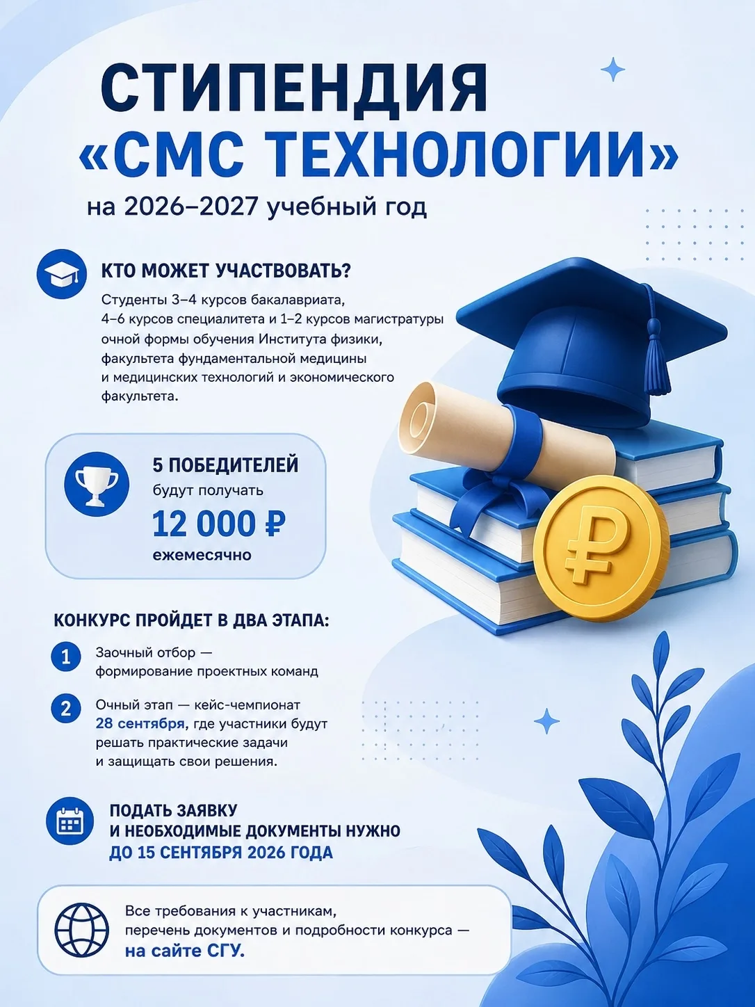🎓Начинается отбор на именную стипендию «СМС Технологии»