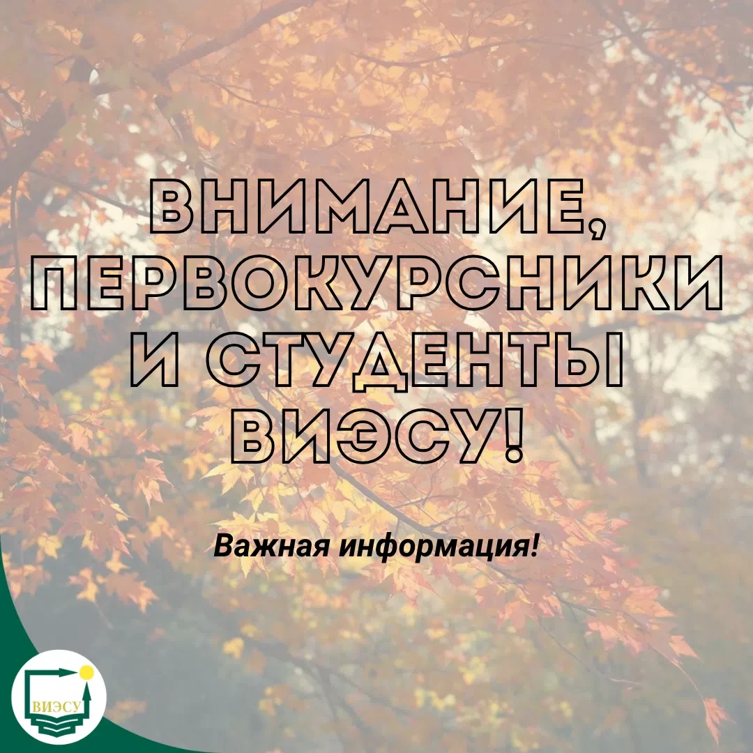 📢 ВНИМАНИЕ, ПЕРВОКУРСНИКИ И СТУДЕНТЫ ВИЭСУ!