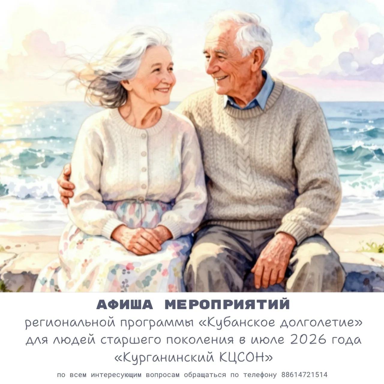 📢 УСЗН в Курганинском районе информирует о мероприятиях, запланированных на июль 2026 ...