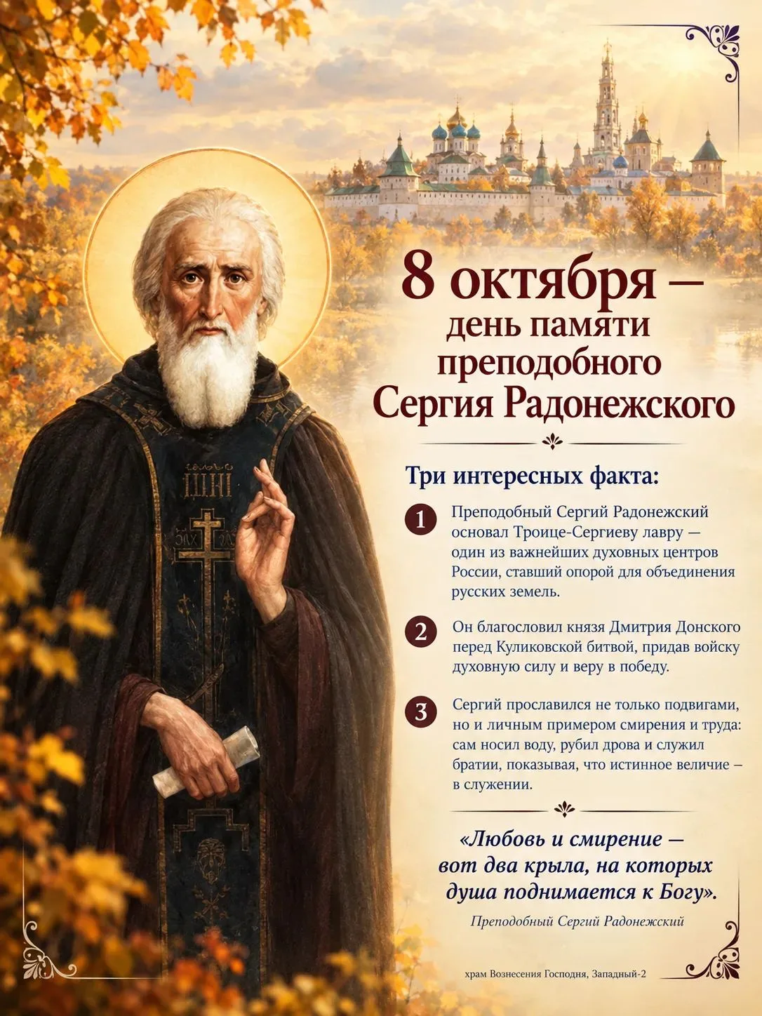 ☦️8 октября — день памяти преподобного Сергия Радонежского.